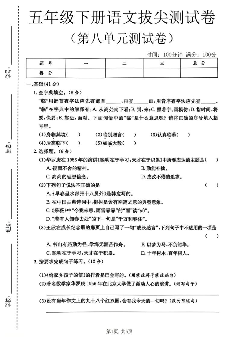 五年级下语文第八单元拔尖测试卷2