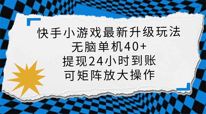快手小游戏最新版升级玩法，新风口，无脑单机日入40+，可批量放大，小…