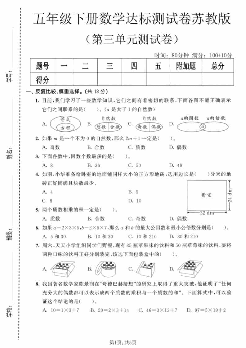 五年级下数学第三单元达标测试卷《苏教版》
