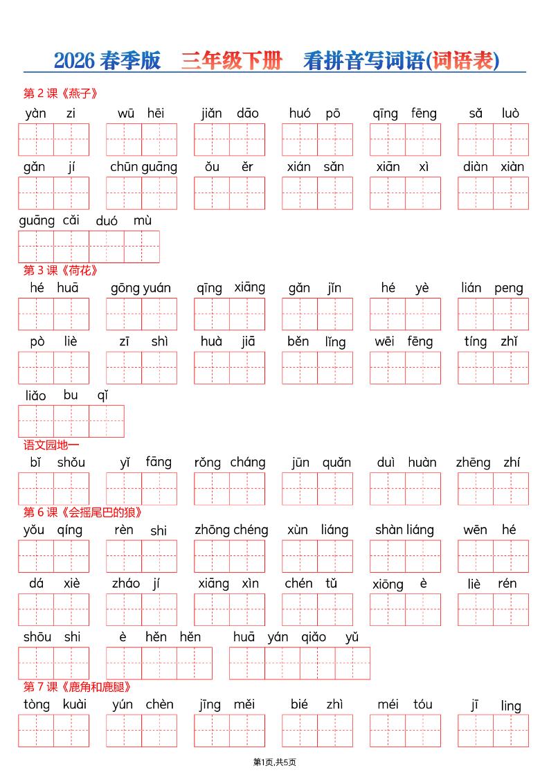 26春三年级下册语文看拼音写词语—词语表