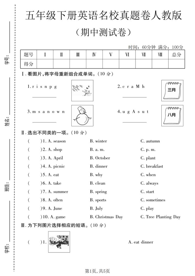 五年级下英语期中名校真题卷《人教版》