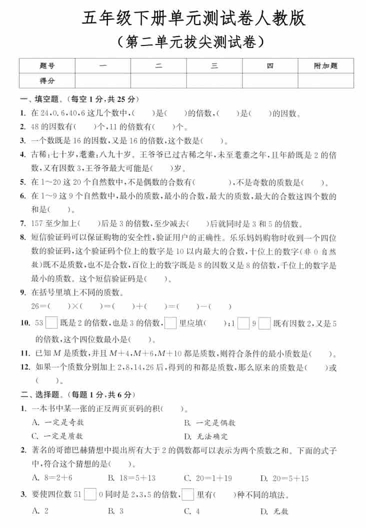 五年级下数学第二单元拔尖测试卷《人教版》