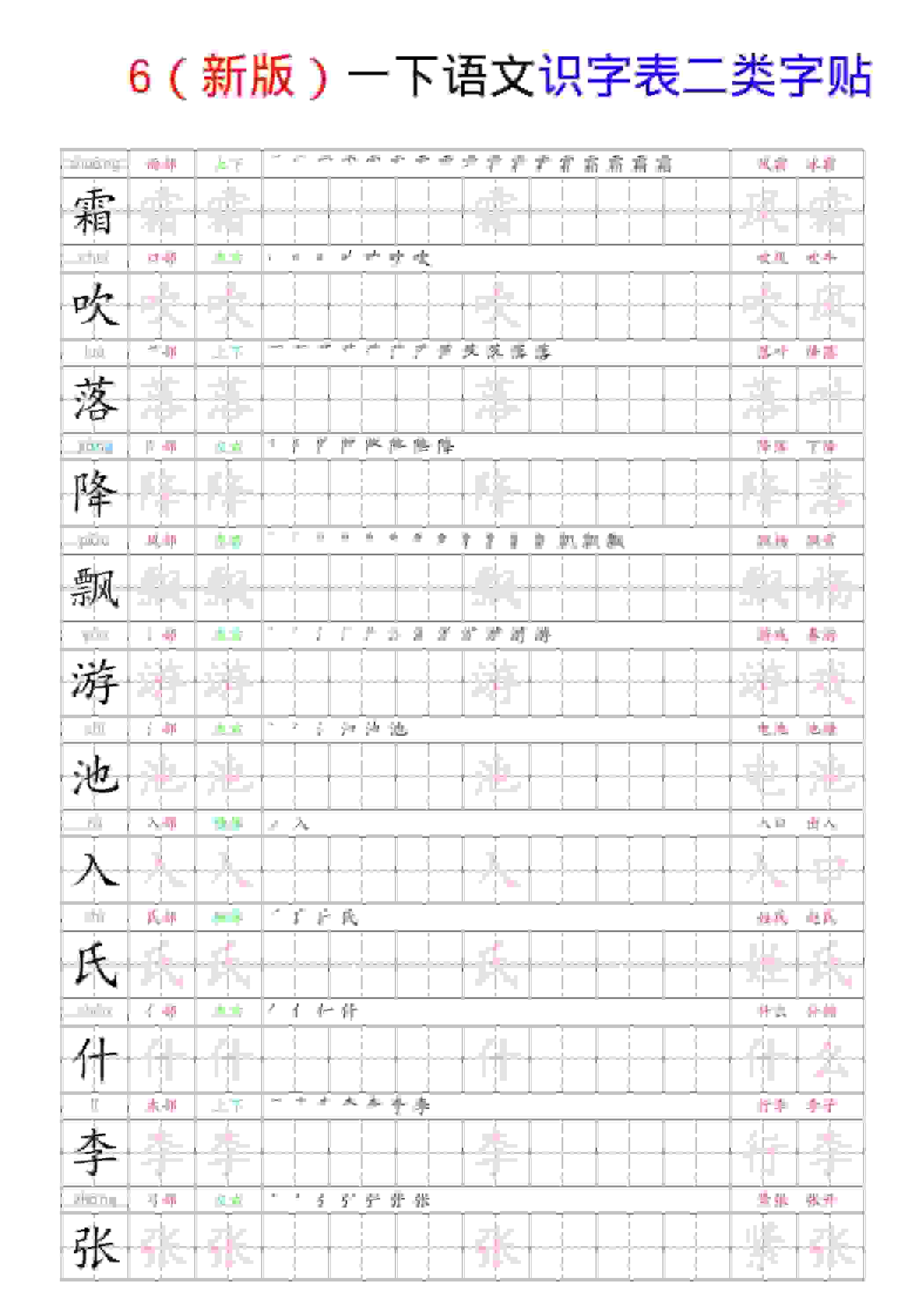 一年级下语文识字表二类字贴