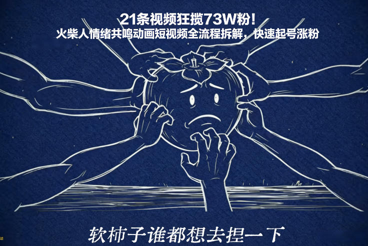 21条视频狂揽73W粉！火柴人情绪共鸣动画短视频全流程拆解，快速起号涨粉
