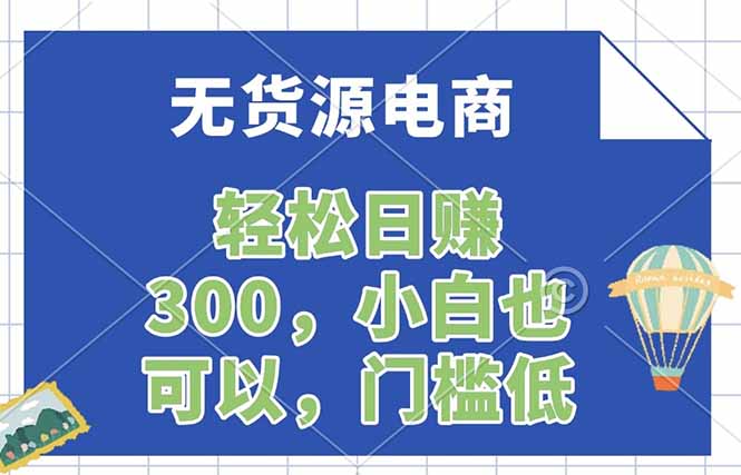 无货源电商，一件代发，日赚300，附详细实操教程