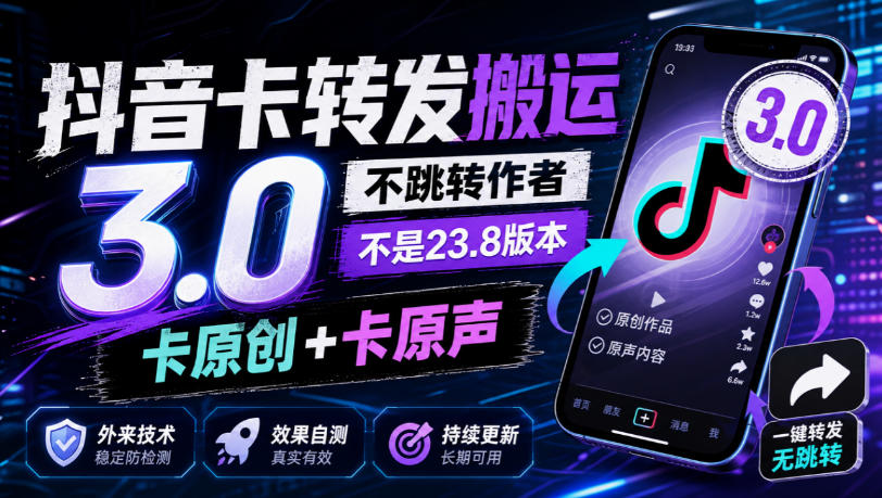 抖音卡转发搬运3.0，不跳转作者，不是23.8版本，卡原创+卡原声，外来技术，效果自测