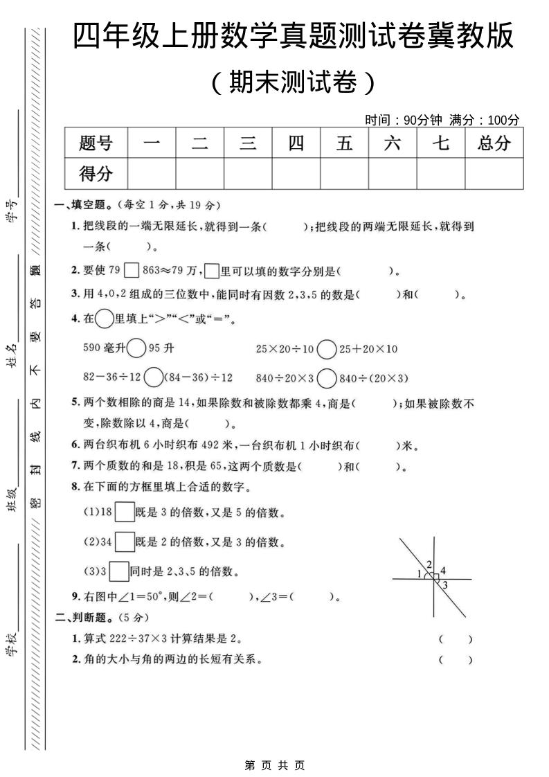 四年级上数学期末真题测试卷《冀教版》