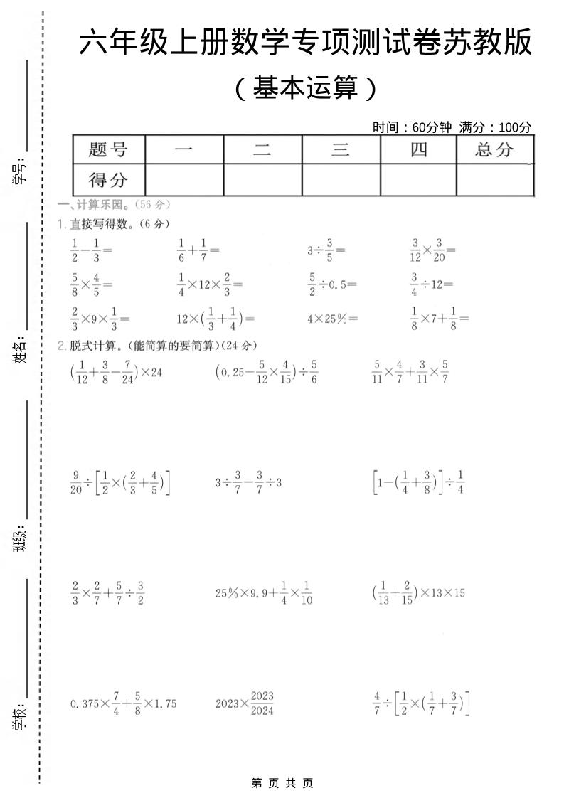 六年级上数学基本运算专项测试卷《苏教版》
