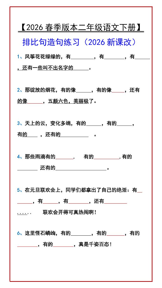 二年级下语文排比句造句练习