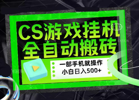 CSGO游戏挂G捡漏搬砖，超稳定的项目，带领1000+小白实现日入500+，数据可视频验证【揭秘】