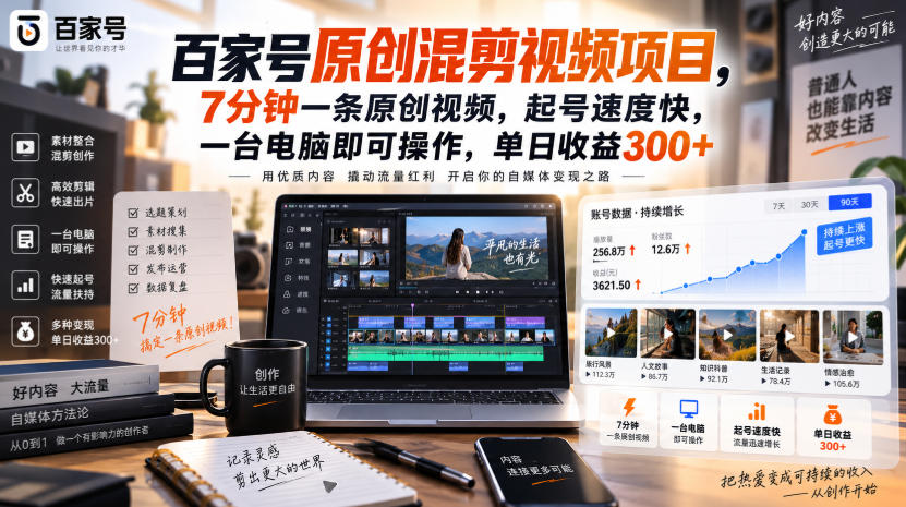 百家号原创混剪视频项目,7分钟一条原创视频,起号速度快,一台电脑即可操作,单日收益300+