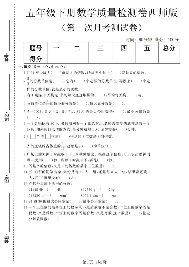 五年级下数学第一次月考质量检测卷《西师版》(2)