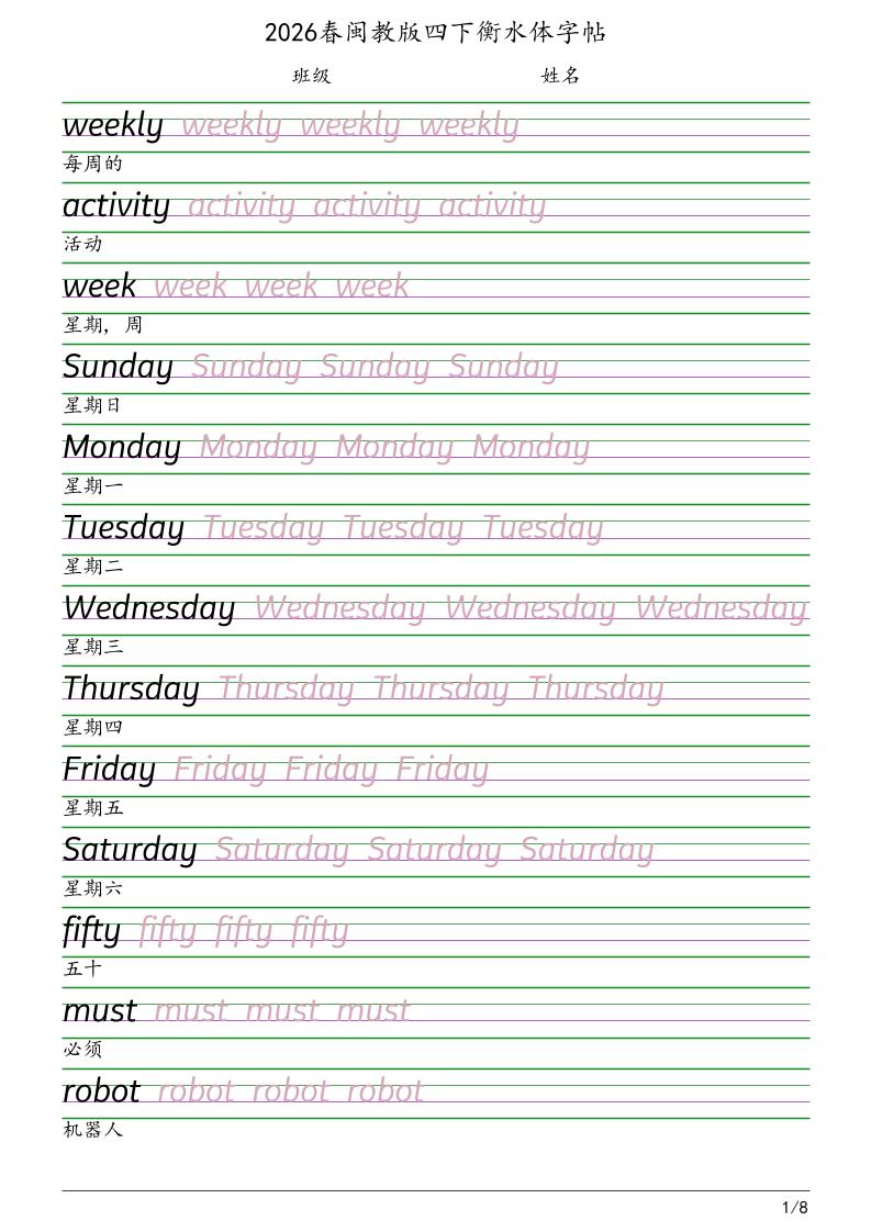 四年级下英语衡水体字帖《闽教版》