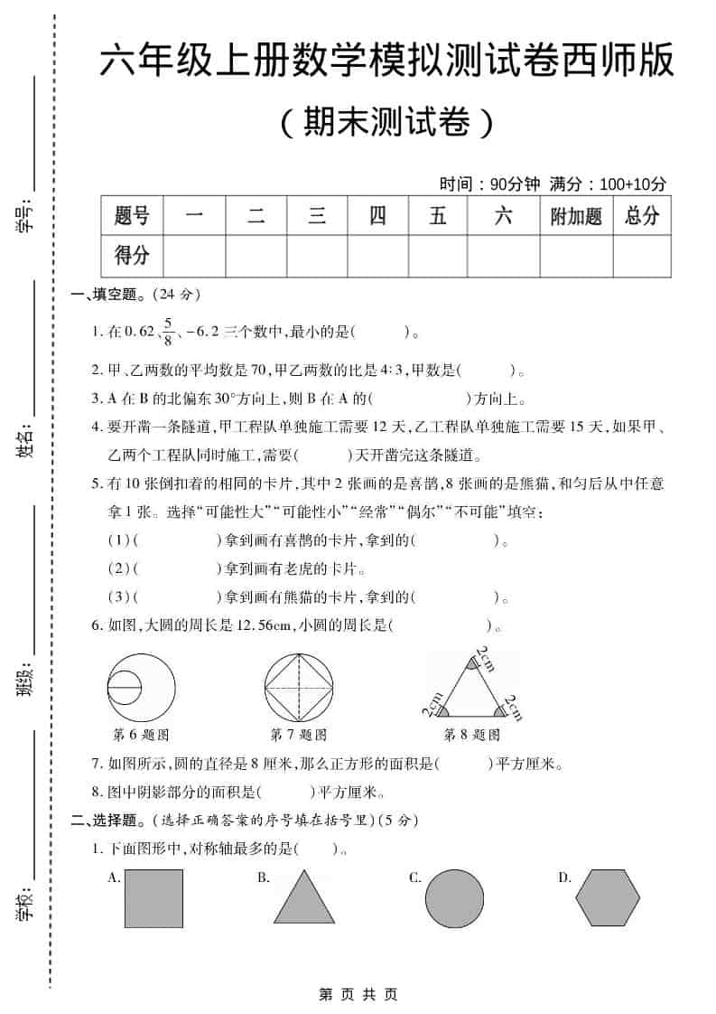 六年级上数学期末测试卷2《西师版》