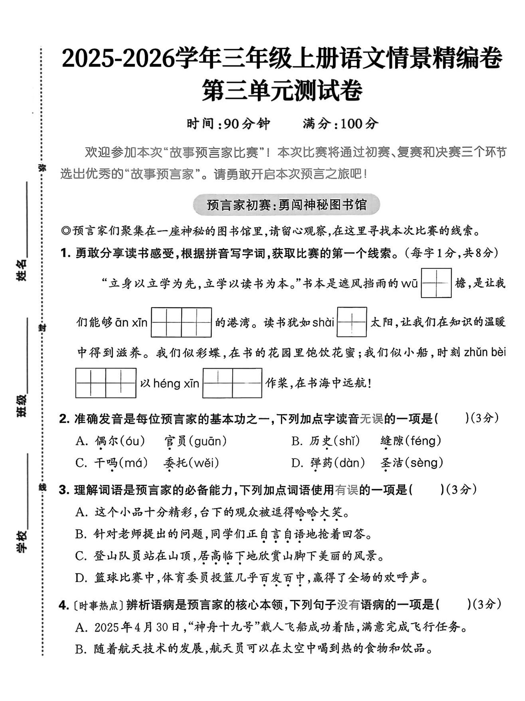 25三上语文第三单元情景精编卷（含答案5页）