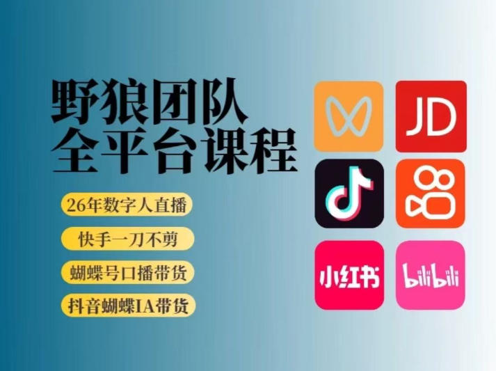 野狼团队2026新版全平台短视频带货教学,打开流量突破口,开始Ai带货(更新1029)