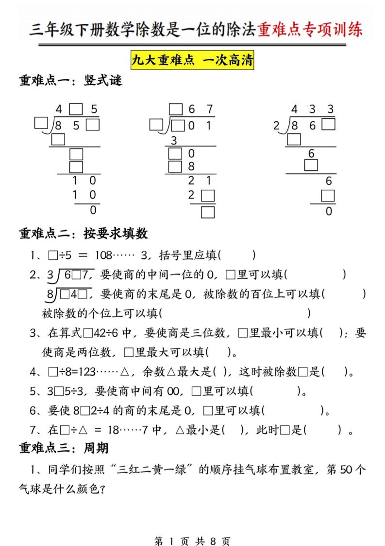 三年级下数学除数是一位数的除法重难点专项训练