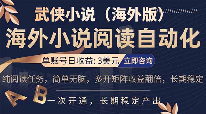 小说阅读挂机，单账号日收益3美元，单可多开裂变支持批量多开，单电脑日收益可达1000+