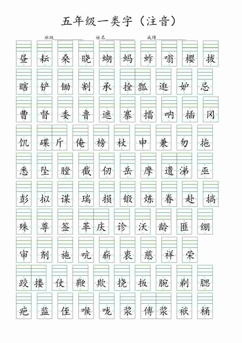 五年级下语文一类字注音练习