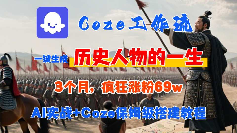 Coze工作流从0-1保姆级搭建教程,3个月涨粉69W,AI智能体一键生成历史人物一生视频,3分钟出一条,条条万赞