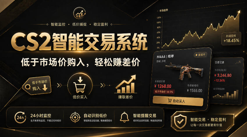 CS2智能交易系统,轻松賺差价|自动运行,无需自己挂G|数据支持任何形式验证【揭秘】