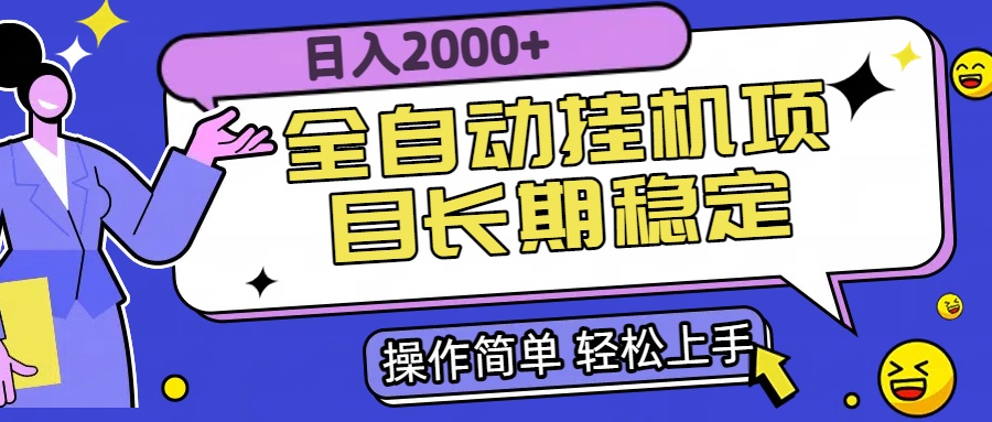 全自动挂机项目日入2000+长期稳定收益