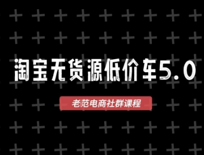 淘宝无货源价车5.0,2026最新VIP淘宝无货源课程,1688代发,蓝海选品,零成本创业首选(更新26年8月3日)