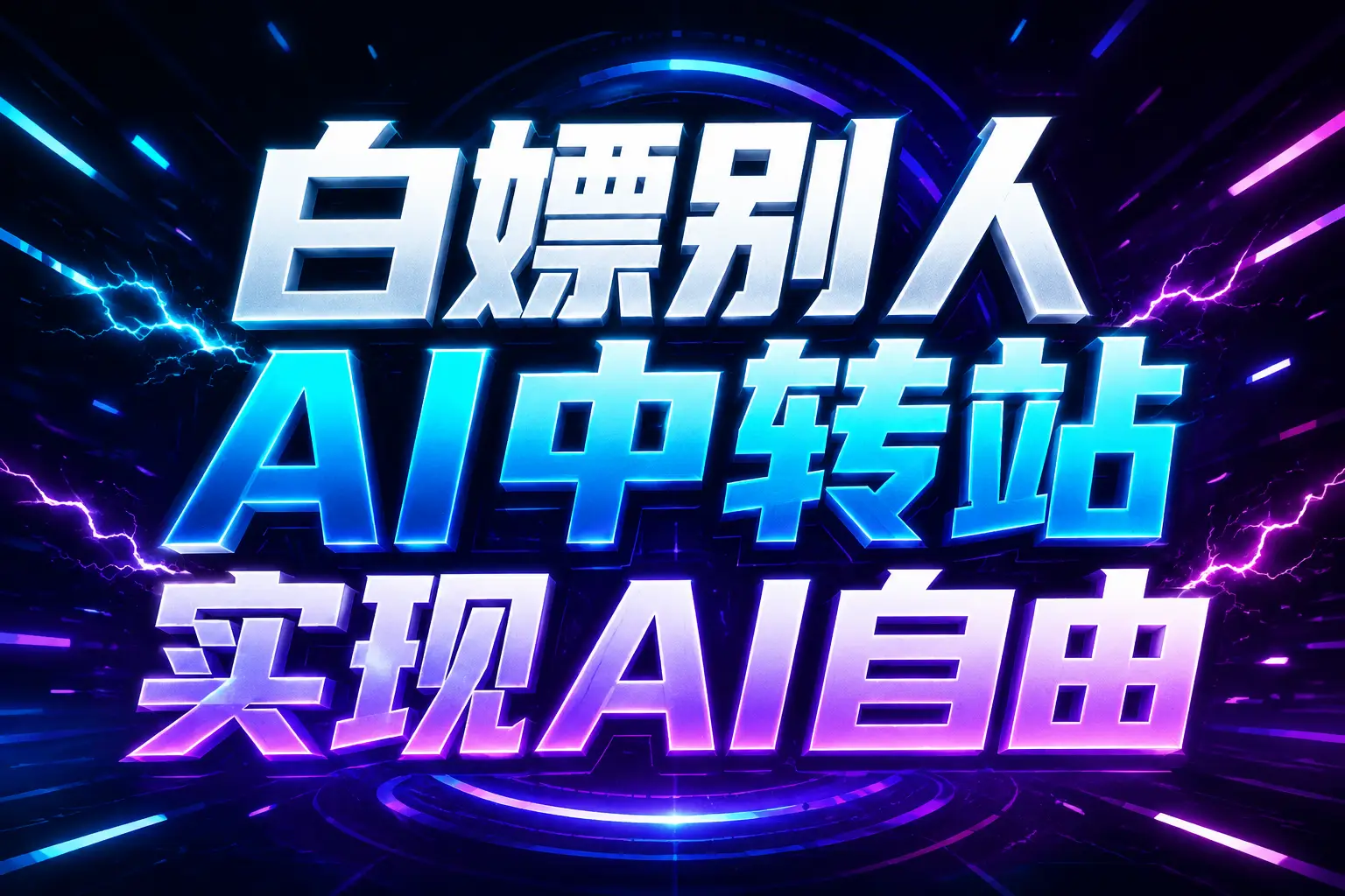 白嫖别人AI中转站实现AI自由
链接