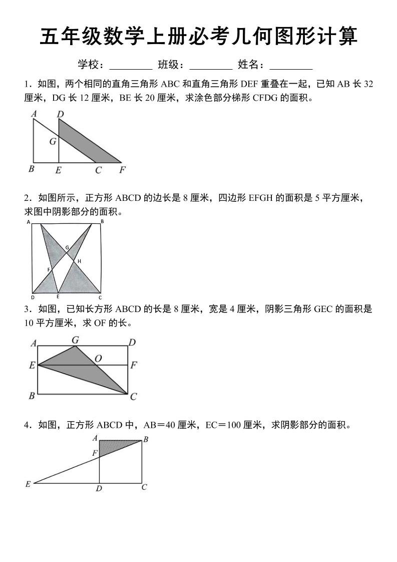 《五年级数学上册必考几何图形计算》苏教版