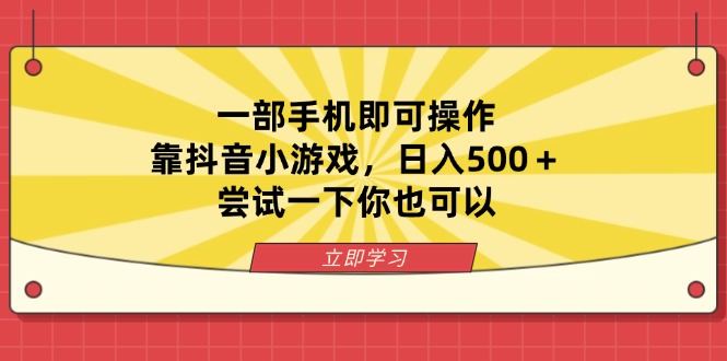 一部手机即可操作，靠抖音小游戏，日入500＋，尝试一下你也可以