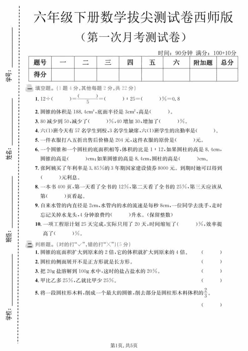 六年级下数学第一次月考拔尖测试卷《西师版》