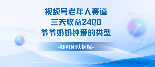 视频号分成计划老人赛道,三天收益2.4k,爷爷奶奶钟爱的视频类型