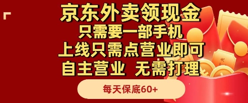 京东外卖领现金，只需要1部手机，上线只需点营业即可自主营业，无需打理，每天保底60+【揭秘】