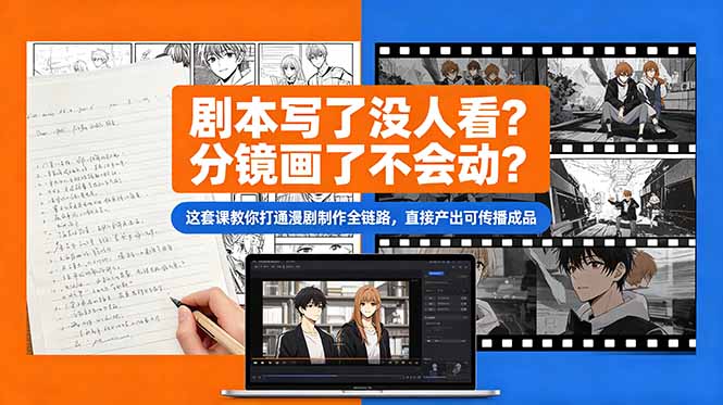 剧本写了没人看？分镜画了不会动？这套课教你打通漫剧制作全链路，直接产出可传播成品