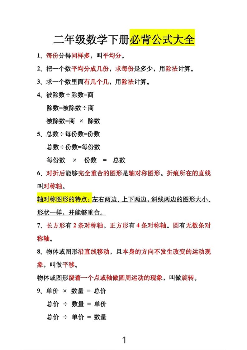 二年级下数学必背公式大全