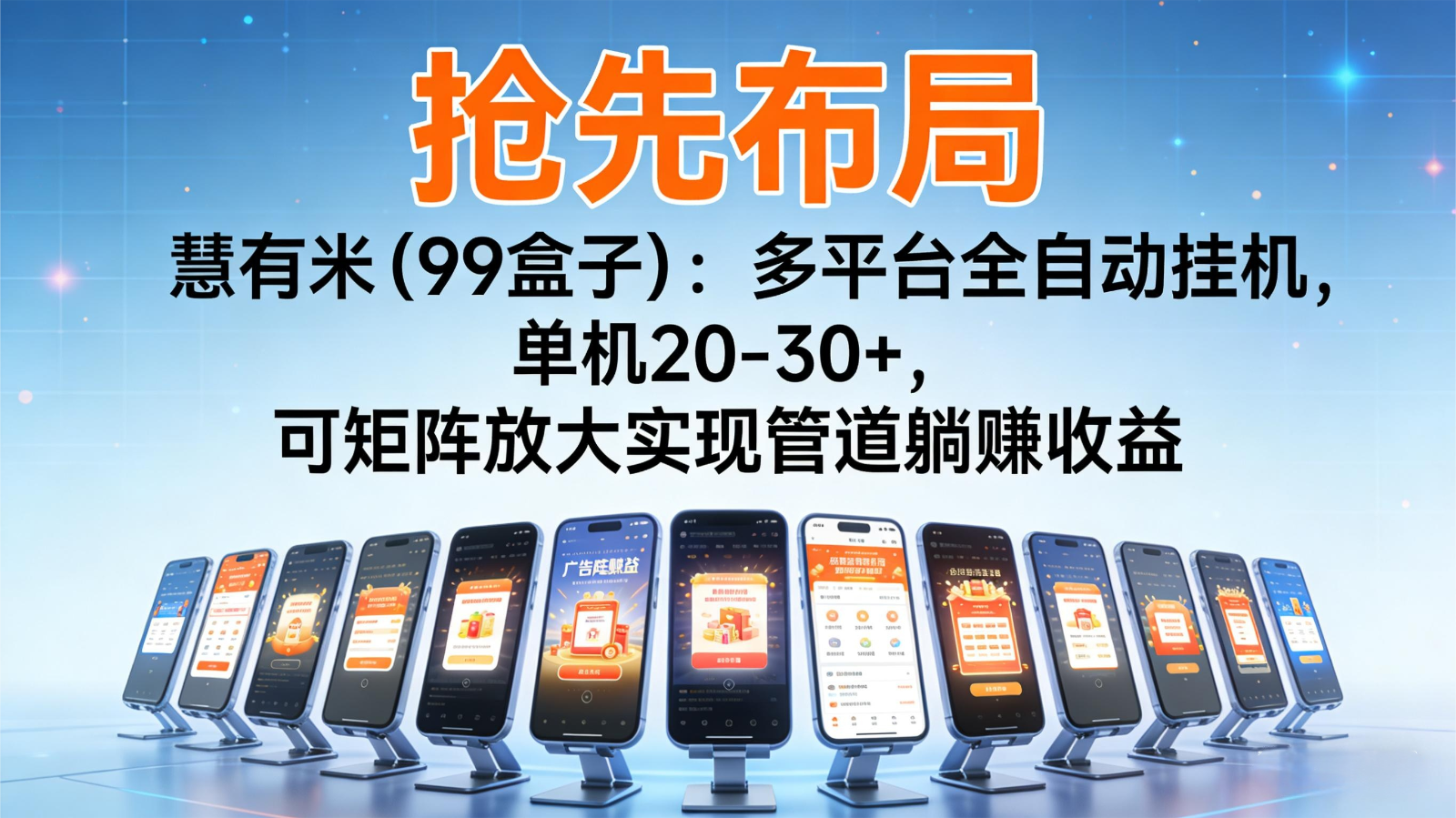 抢先布局慧有米(99盒子)：多平台全自动挂机，单机20-30+，可矩阵实现管道躺赚