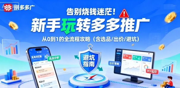 告别烧钱迷茫！新手玩转多多推广：从0到1的全流程攻略(含选品/出价/避坑)