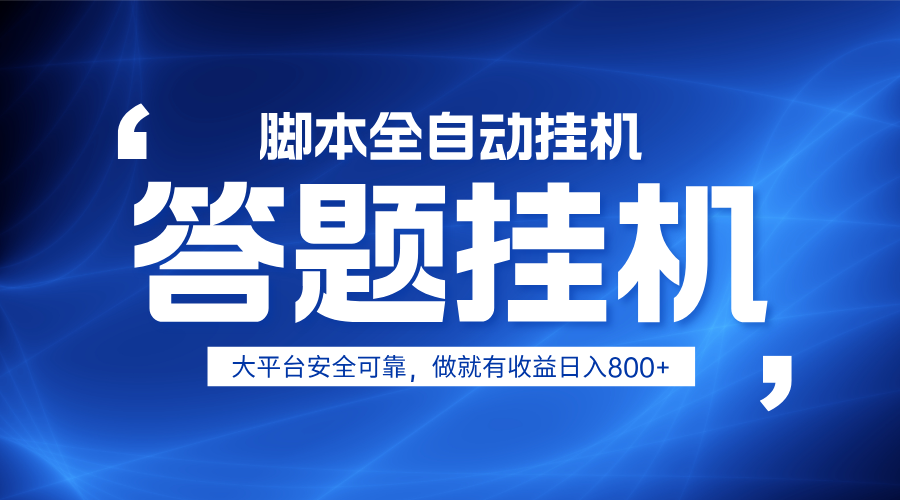 躺赚答题，单设备轻松日入800+，小白轻松上手，无限放大有电脑就可做