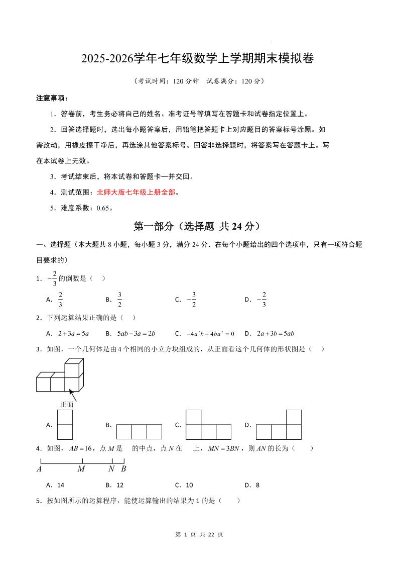 七年级上数学期末考试卷01（北师大版）