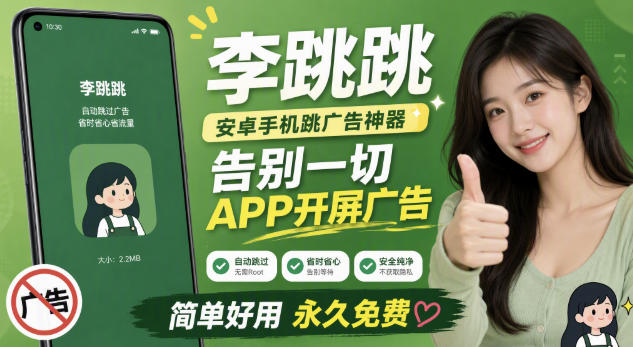 李跳跳内置规则版,安卓手机拒绝app开屏广告,让app更干净