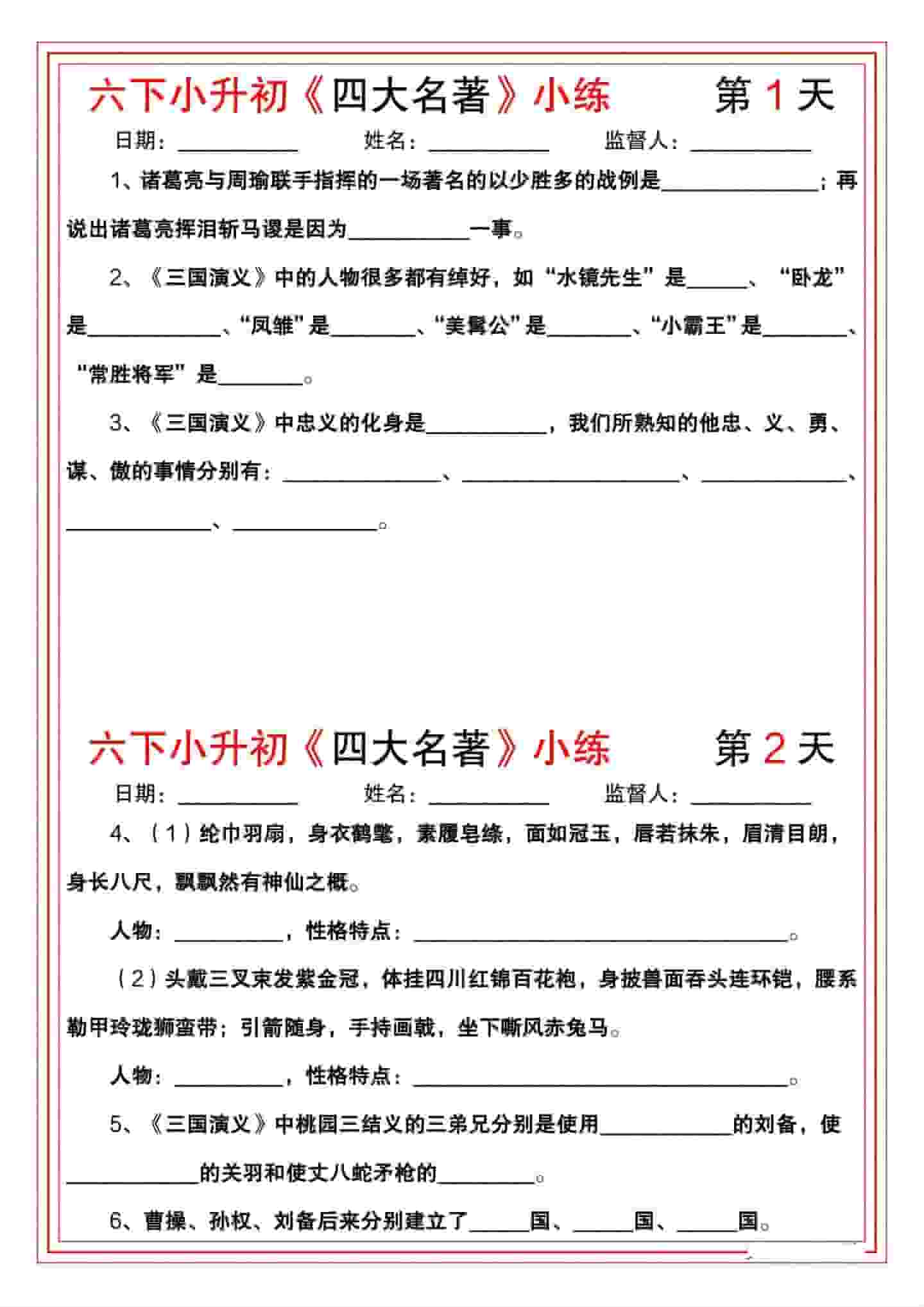 六年级下语文《四大名著》小练