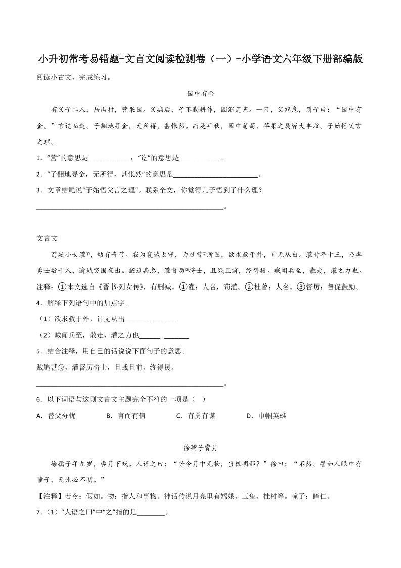 六下丨语文小升初常考易错题-文言文阅读检测卷