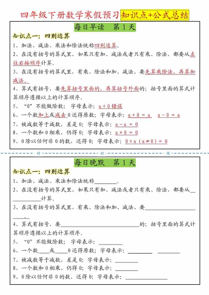 四年级下数学寒假预习晨读晚默知识点+公式总结
