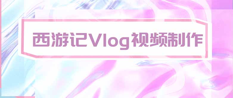 手把手教大家用AI做西游记vlog，手把手教学，希望对大家有帮助