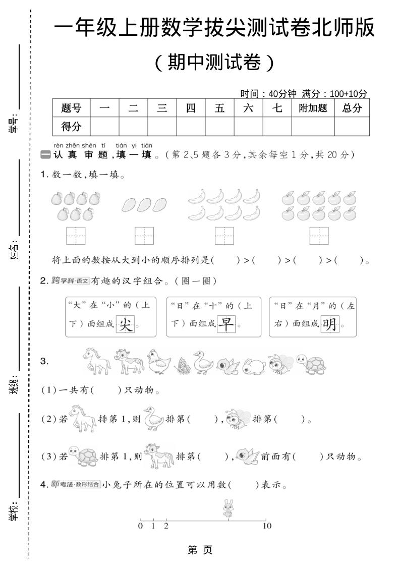 一年级上数学期中测试卷2《北师版》
