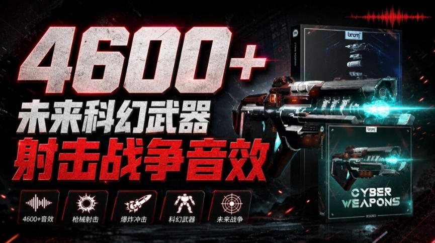 顶级音效合集!4600+种未来科幻武器开枪射击战斗音效素材合集,全部中文汉化Boom Library–Cyber W