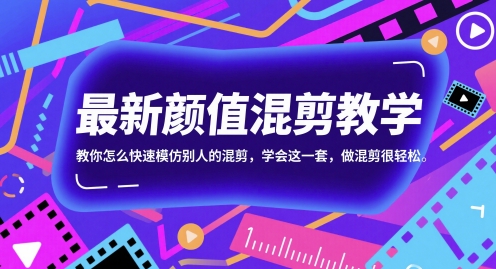 最新颜值混剪教学,教你怎么快速模仿别人的混剪,学会这一套,做混剪很轻松