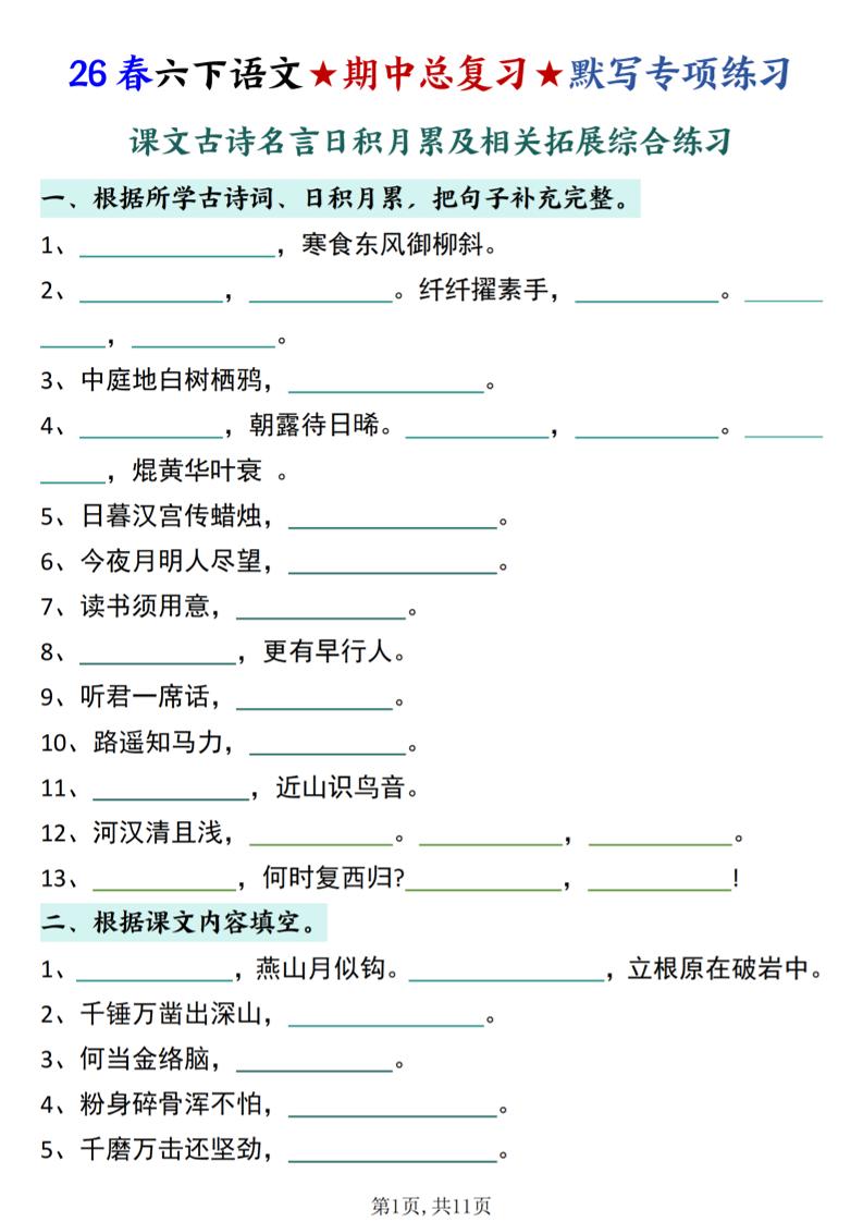 26春六下语文期中总复习默写专项练习（课文古诗名言日积月累综合练习）