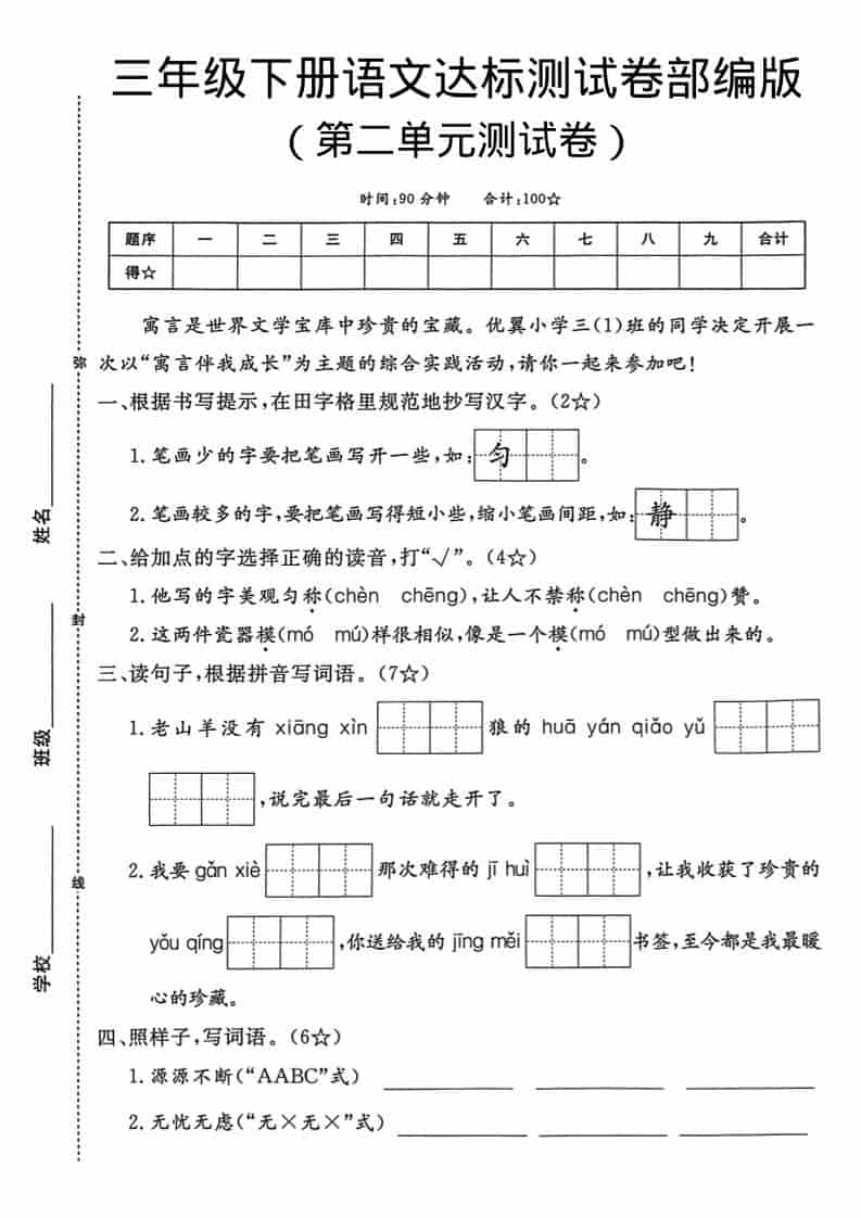 三年级下语文第二单元达标测试卷