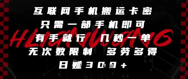 互联网手机搬运卡密,只需一部手机即可,有手就行,几秒一单,无次数限制,多劳多得,日入3张【揭秘】